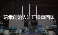 瑞幸创始人陆正耀重回咖啡赛道，这次谁买单？