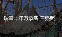 瑞雪丰年万象新 三强照明2021新春贺词