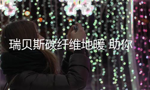 随着生活的斯碳不断发展