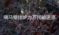 瑞马壁挂炉为万民输送源源不断的温暖