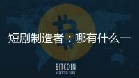 短剧制造者：哪有什么一夜暴富	，不过是流量的打工仔