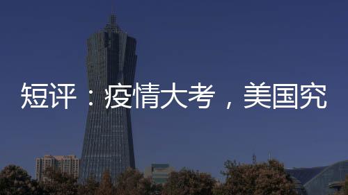 (东西问)短评：疫情大考