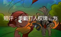 短评：美国打人权牌�，为何扯上中国光伏产业？