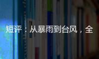 短评：从暴雨到台风，全球极端天气同此凉热
？