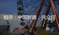 短评：中国新疆，民众何以“向幸福出发”？