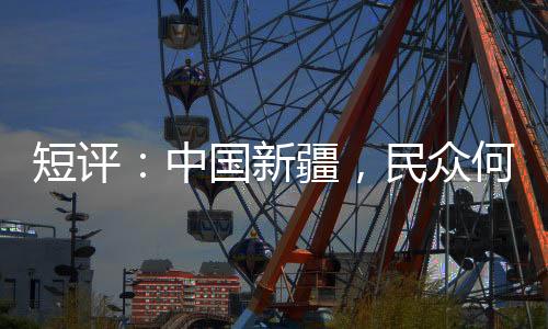 (东西问)短评：中国新疆
