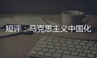 短评：马克思主义中国化的第二个结合是什么？