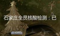 石家庄全员核酸检测：已累计采样200万人次 发现阳性样本7例