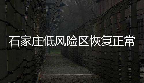 庄低河北对全省重点地区