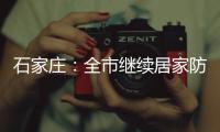 石家庄
：全市继续居家防疫到1月19日24时