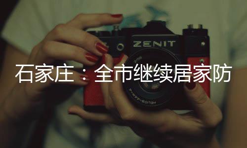庄全根据疫情防控需要