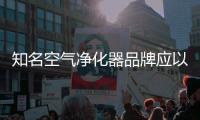 知名空气净化器品牌应以原创设计，产品质量走出去