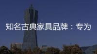 知名古典家具品牌：专为女性打造的古典家具
