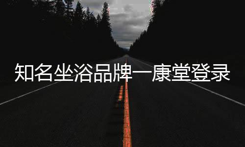 最重要的知名坐浴是