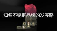 知名不锈钢品牌的发展路