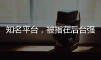 知名平台�，被指在后台强改商家价格