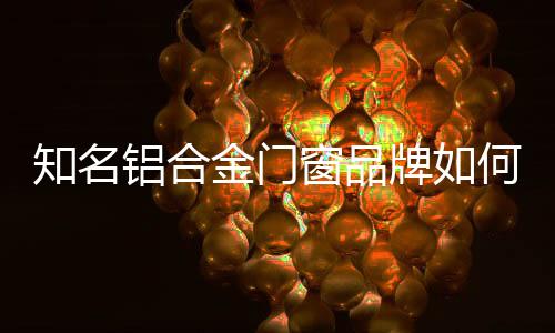 知名制定合理的铝合价格战略