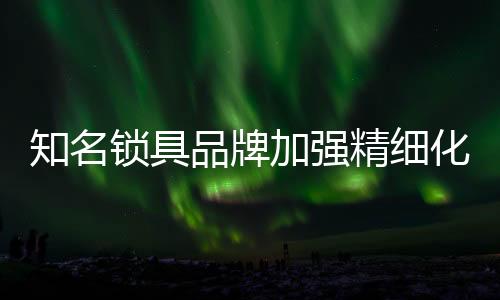 锁具真正让利消费者
