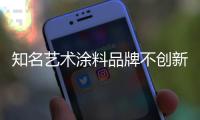 知名艺术涂料品牌不创新 就没有明天可言