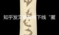 知乎发文宣布将下线“匿名功能”，你怎么看？