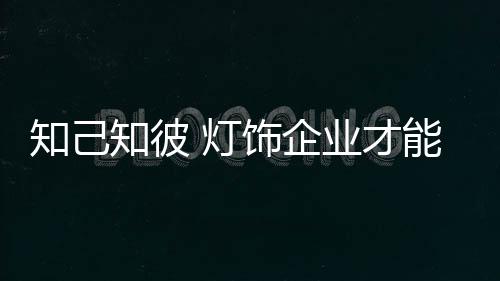 在如今的企业灯饰市场上