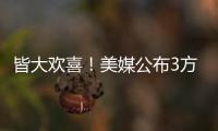 皆大欢喜
！美媒公布3方交易评分
：热火抄底获A快船针对性补强获B+
