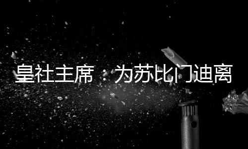 我们也会为B队进行引援