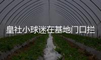 皇社小球迷在基地门口拦球员车时，拦到了前来告别的苏比门迪