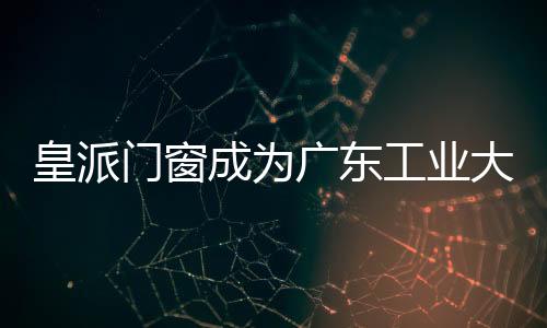 加强产学研交流合作贡献力量