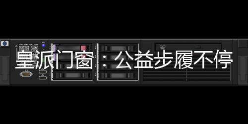 同时也积极践行公益事业