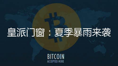 暴雨都能被有效阻隔