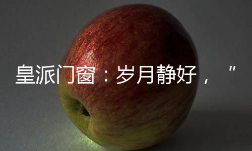 为自己留一方宁静造梦空间
