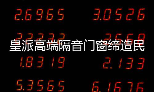 门窗民族响应政策号召
