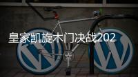 皇家凯旋木门决战2020，我们有信心!