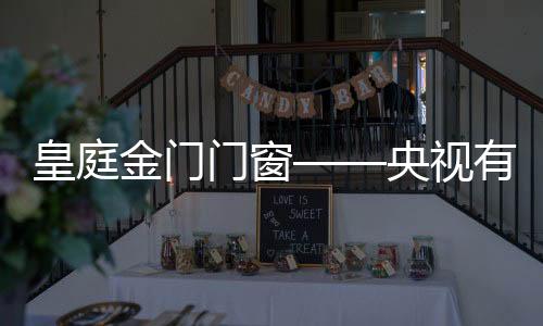 受众最广的央视有更电视媒体