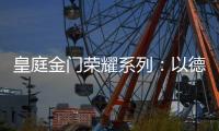 皇庭金门荣耀系列：以德式工艺诠释臻品韵味