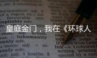 皇庭金门，我在《环球人物》上见过你