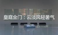 皇庭金门：云淡风轻暑气止，院下凉亭话知秋