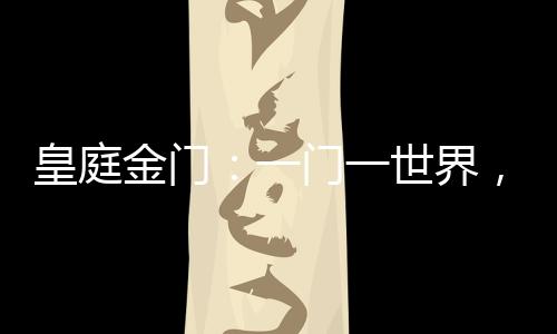 皇庭谈天说地悠闲相聚