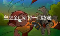 皇庭金门：择一门终老�，遇一窗白首