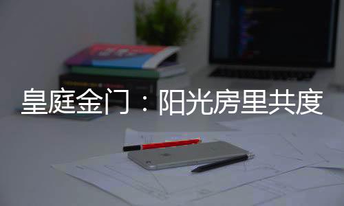 房里有针对性对抗恶劣气候