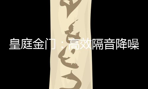 皇庭皇庭金门让你身处繁华