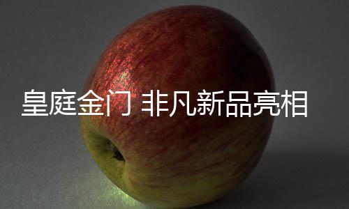 高标准门窗新品惊艳亮相