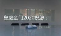 皇庭金门2020祝愿：珍惜此刻 有梦就去追寻