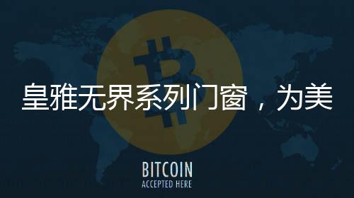 为生活添一份优雅与从容