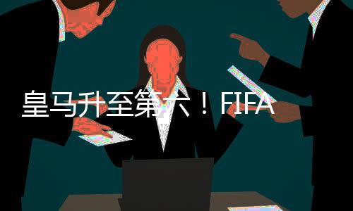 皇马想要在他们身上占到便宜