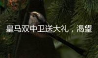 皇马双中卫送大礼，渴望复仇的姆巴佩沦为笑话
！登贝莱锁定金球奖