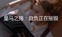 皇马之殇�
：自负正在摧毁伟大的球队
，现在的问题不是谁来而是谁走