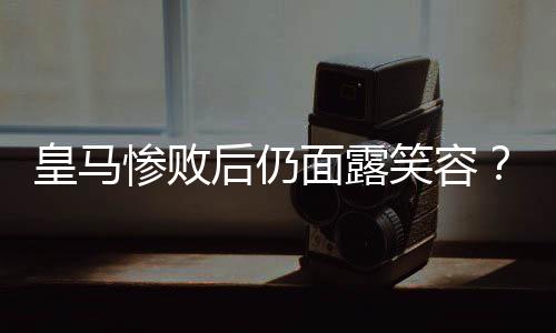 赛季成绩不佳的惨败背景下