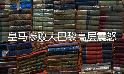 姆巴佩直接摊手背身离去